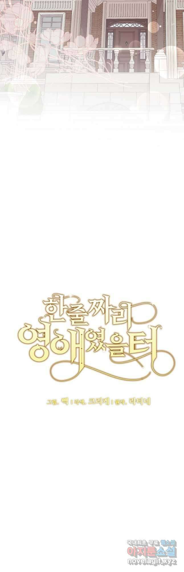 한 줄짜리 영애였을 터 149화 10