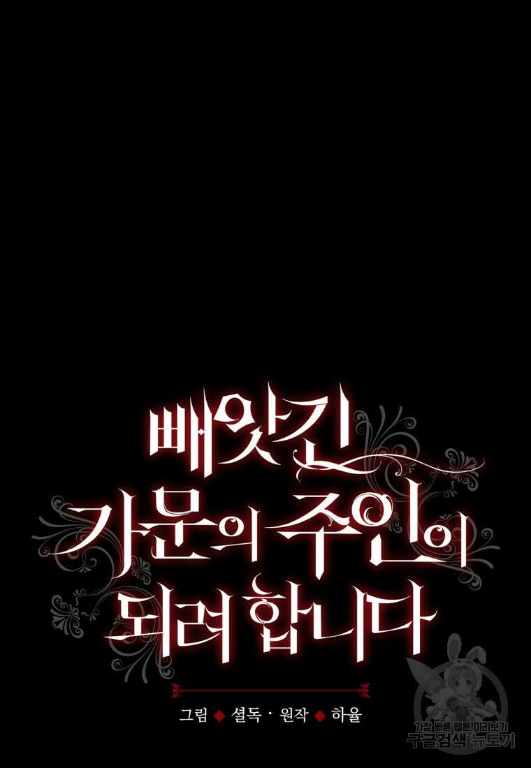 빼앗긴 가문의 주인이 되려 합니다 6화 21