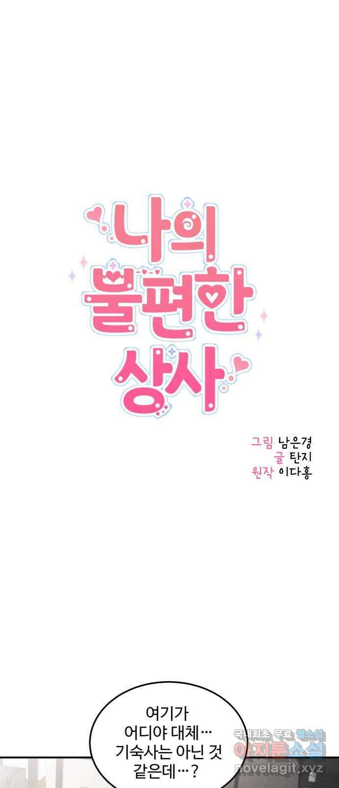 나의 불편한 상사 18화 4