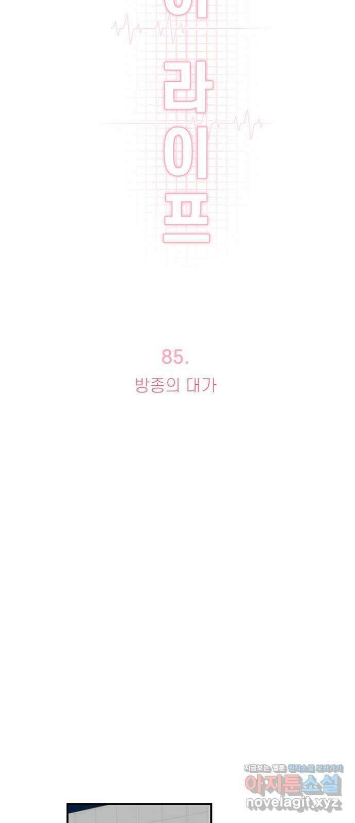 모어 라이프 85화 방종의 대가 13