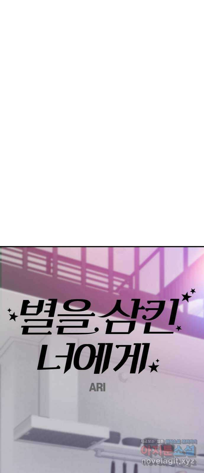 별을 삼킨 너에게 116화 40