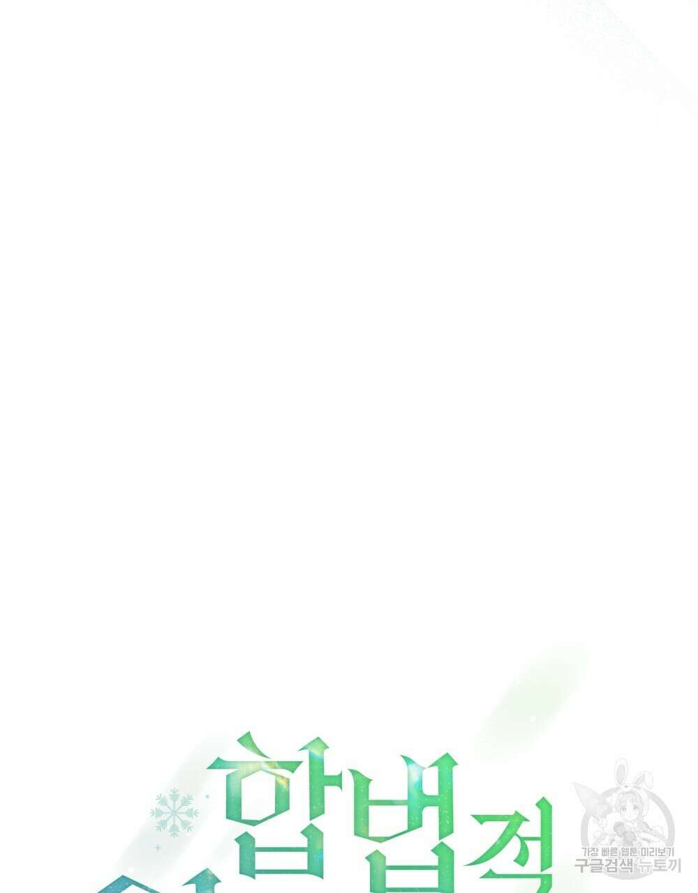 합법적 악역의 사정 2화 31