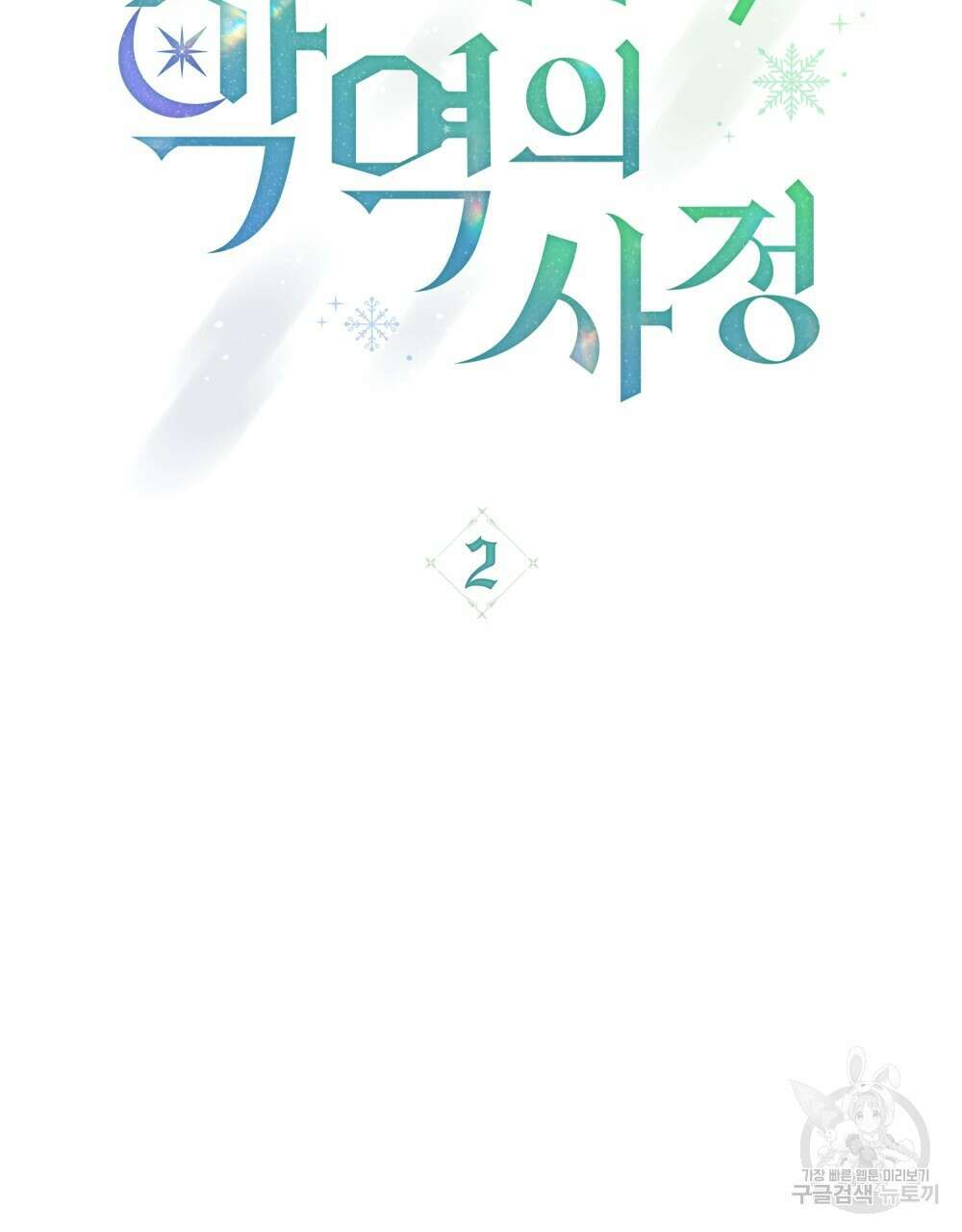 합법적 악역의 사정 2화 32