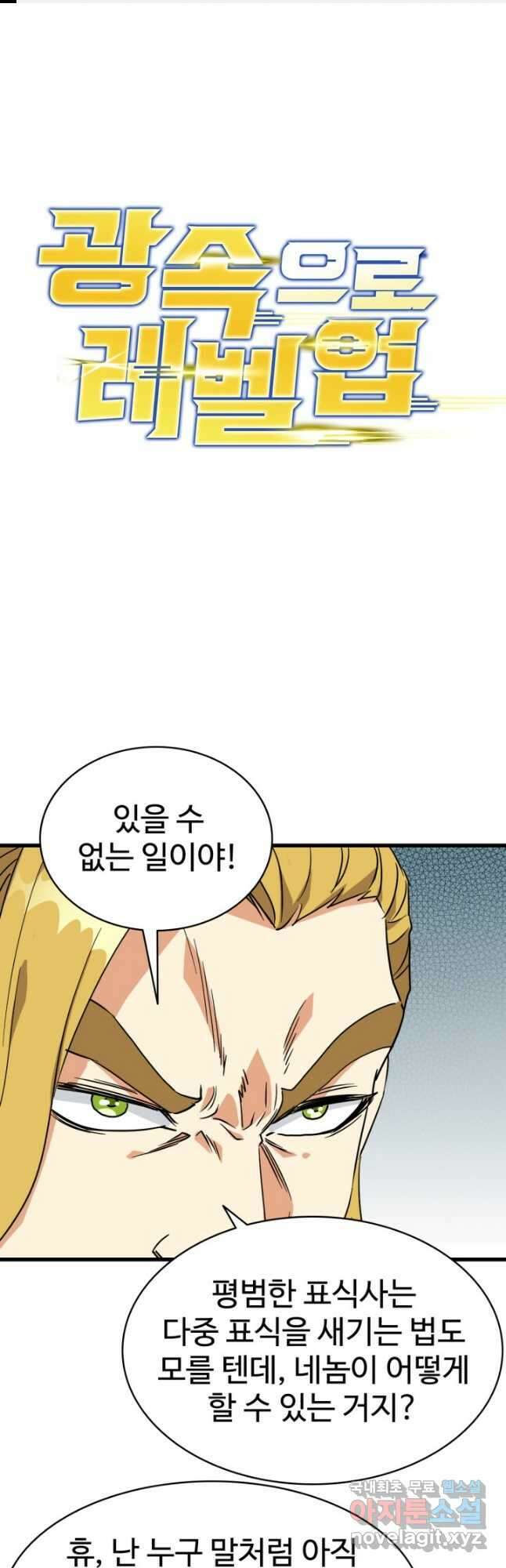 광속으로 레벨업 77화 1