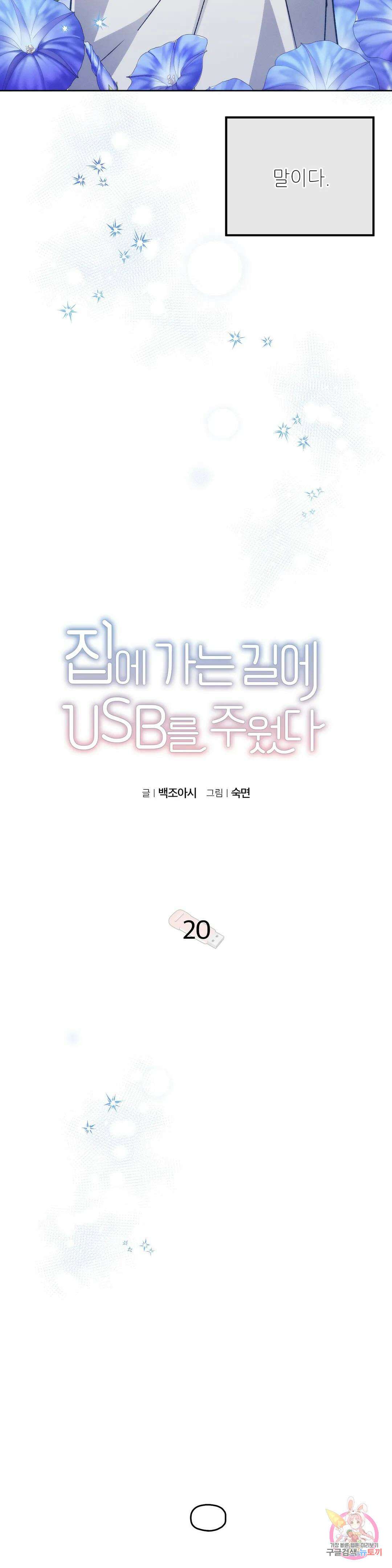 집에 가는 길에 USB를 주웠다 20화 9