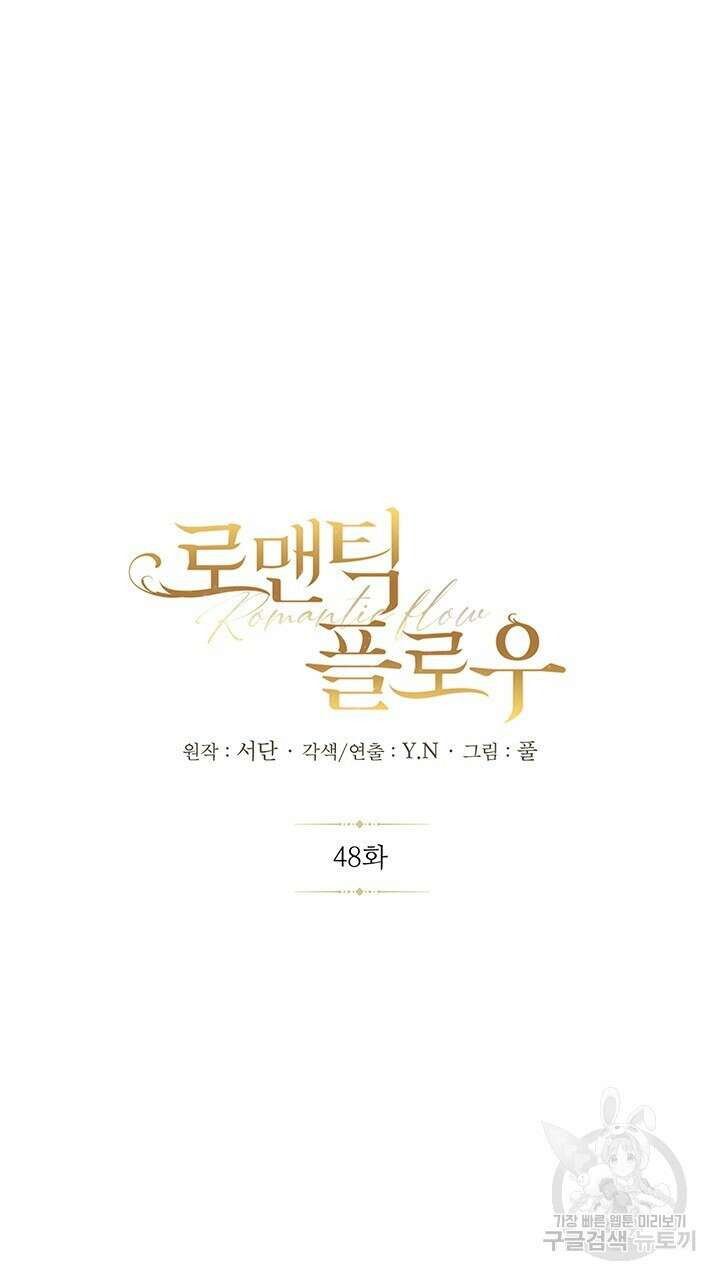 로맨틱 플로우 48화 6