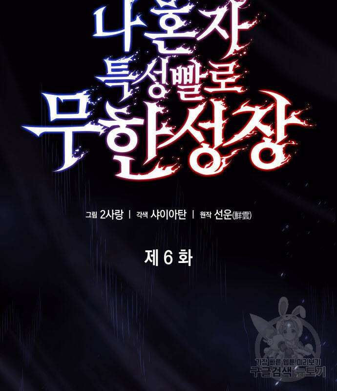 나 혼자 특성빨로 무한 성장 6화 15