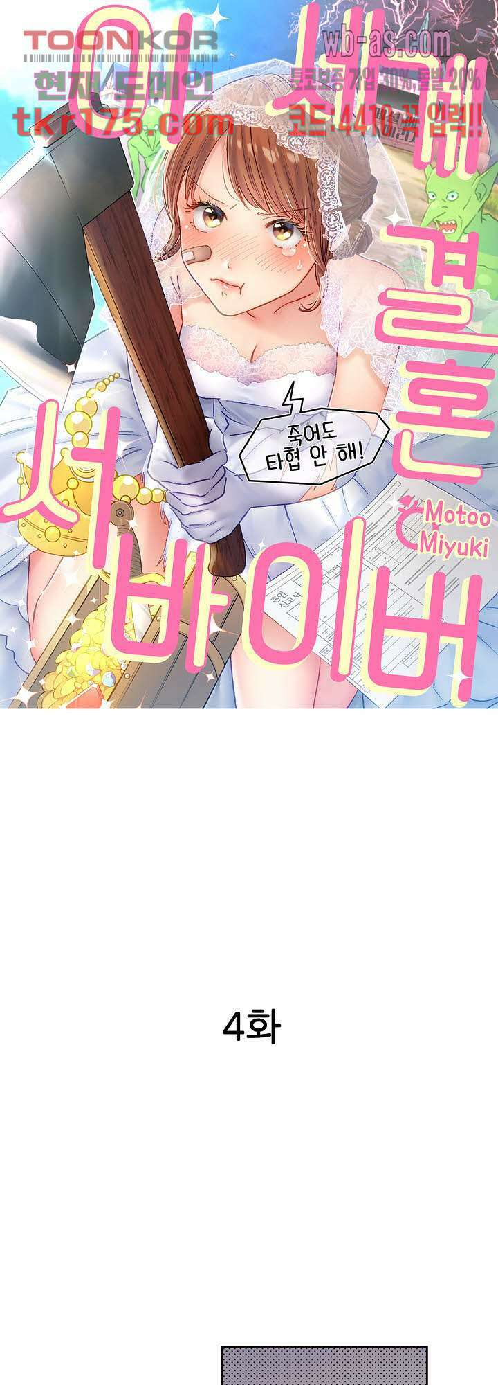 이세계 결혼 서바이버 4화 1