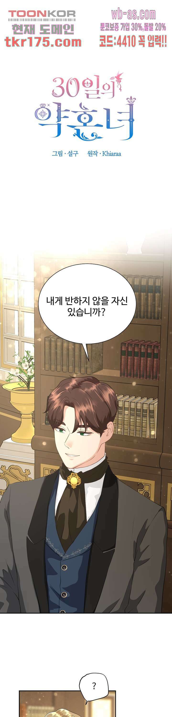 30일의 약혼녀(웹툰) 4화 1