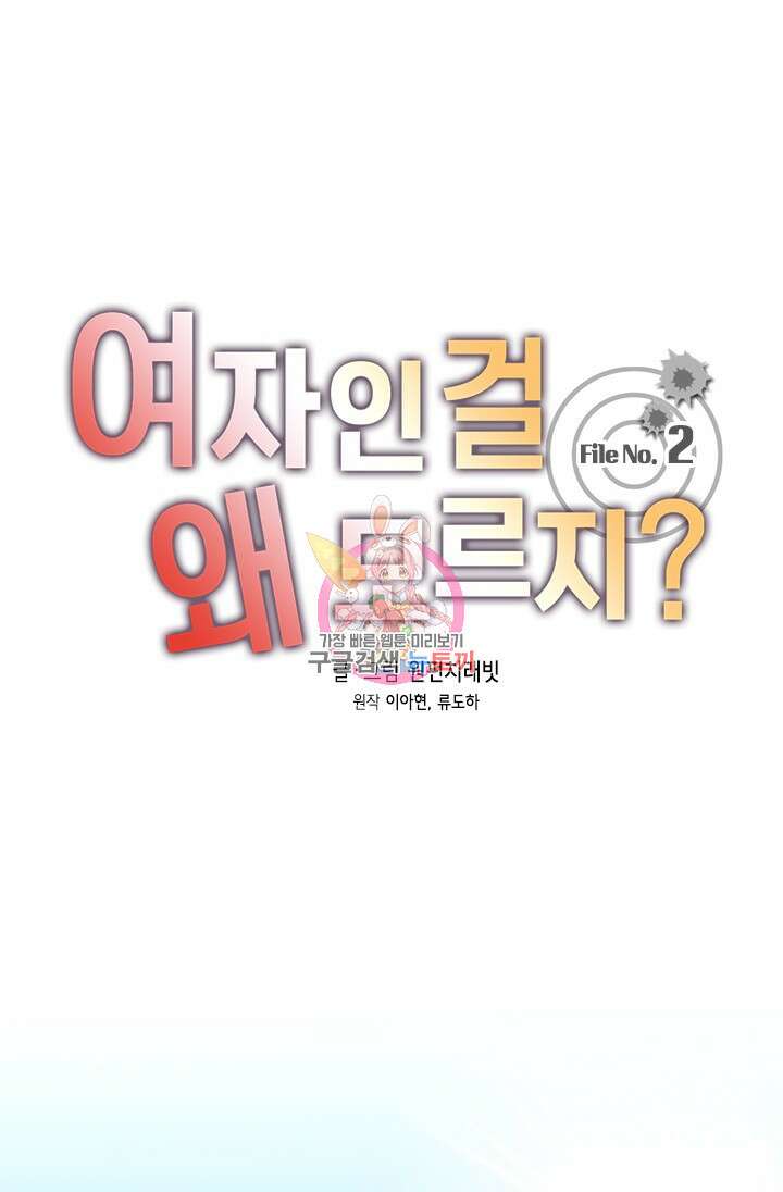 여자인 걸 왜 모르지 2화 1