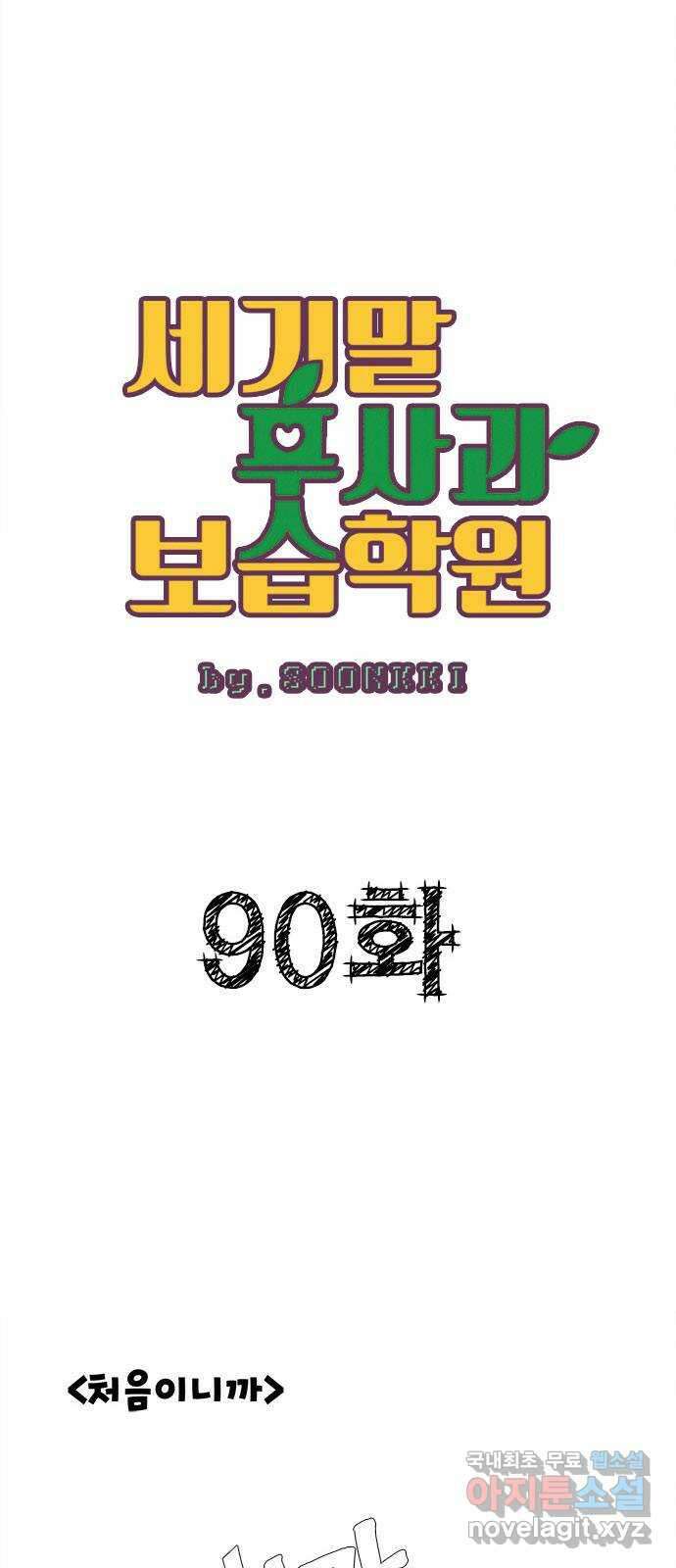 세기말 풋사과 보습학원 90화 10