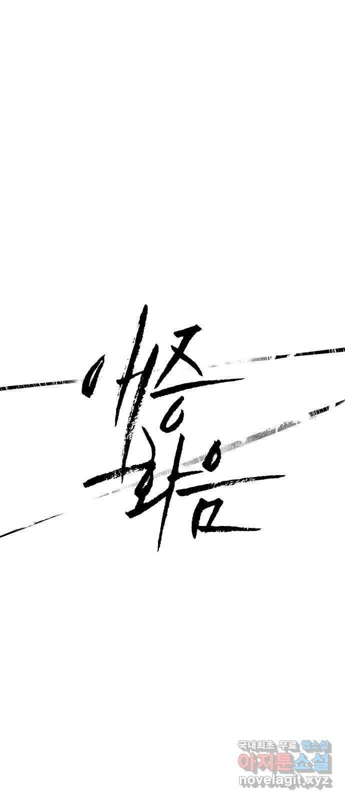 애증화음 3화 1