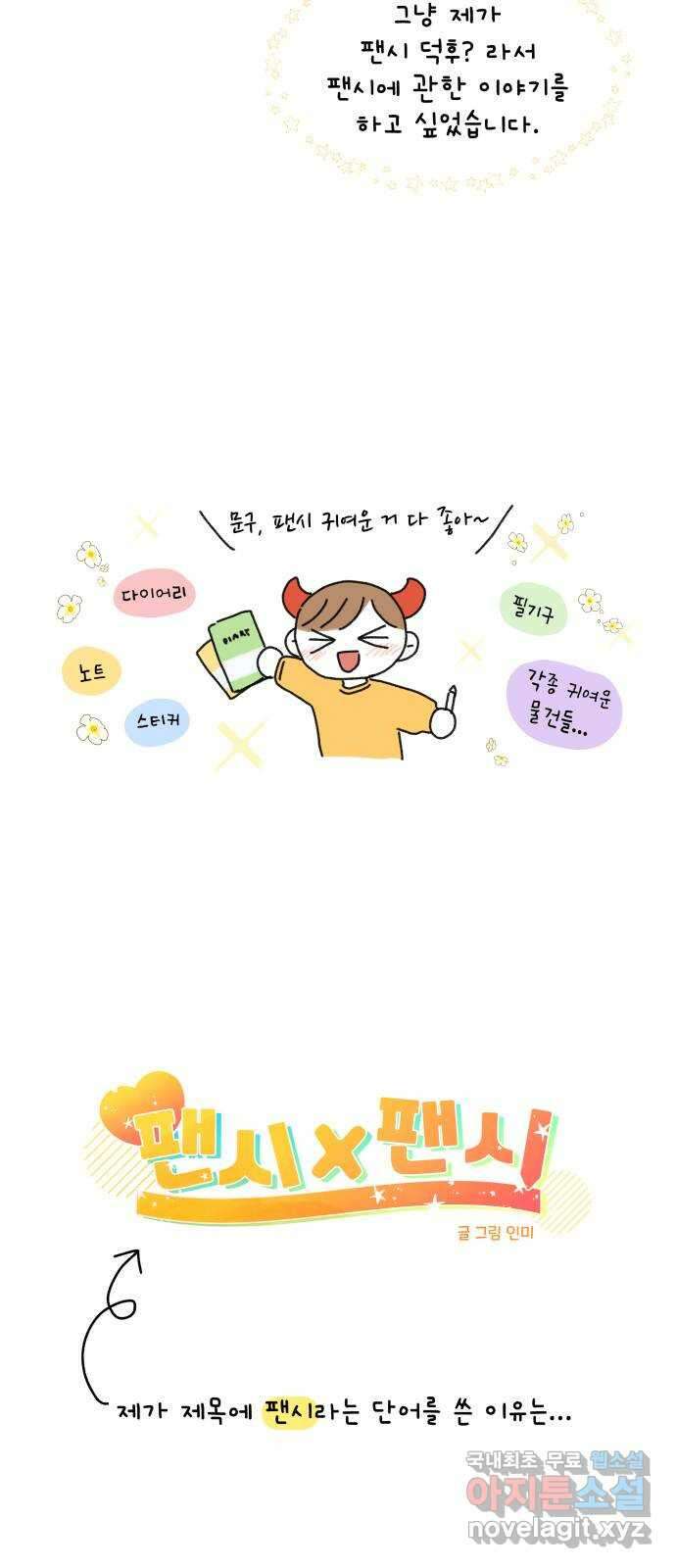팬시X팬시 후기 2