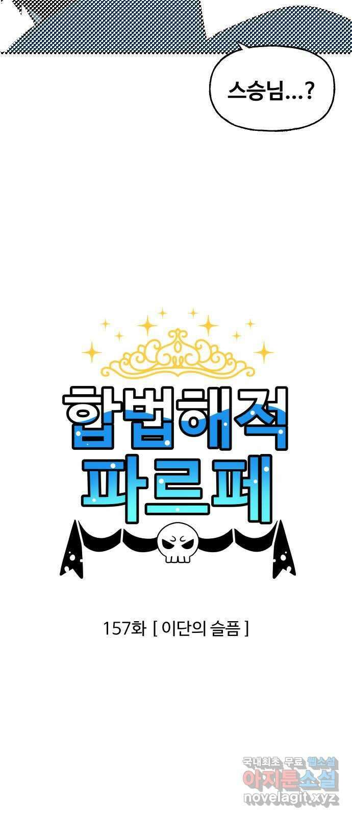 합법해적 파르페 157화 [이단의 슬픔] 2