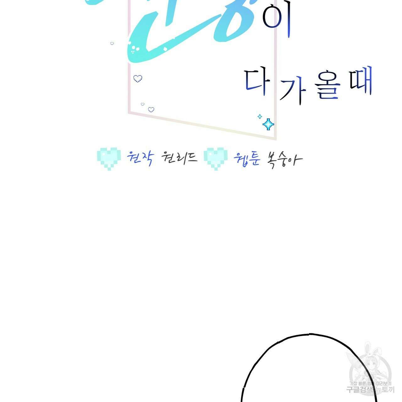 미연시 게임의 엔딩이 다가올 때 30화 2