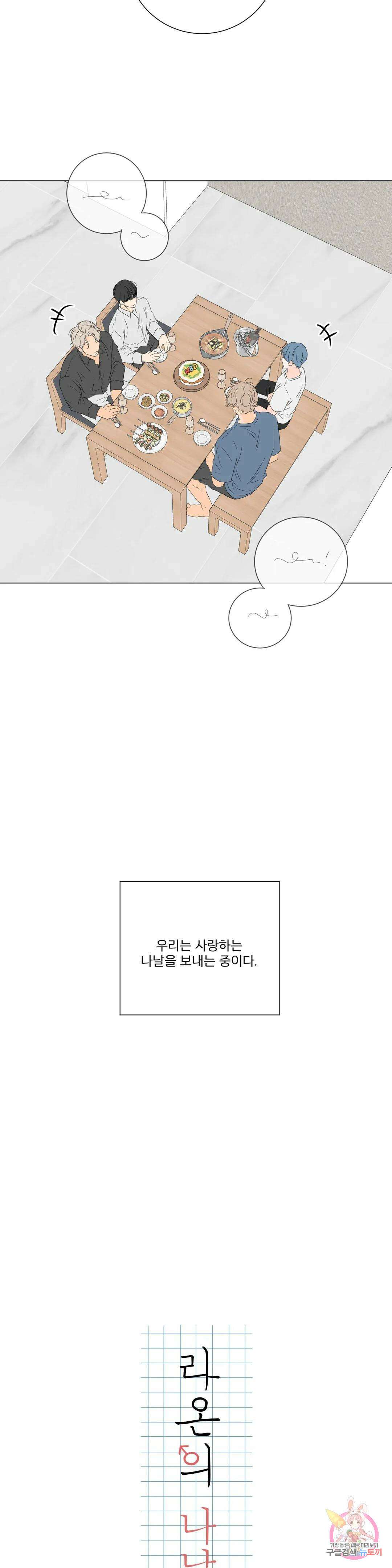 라온의 나날 11화 최종화 : 지금의 우리는(END) 32