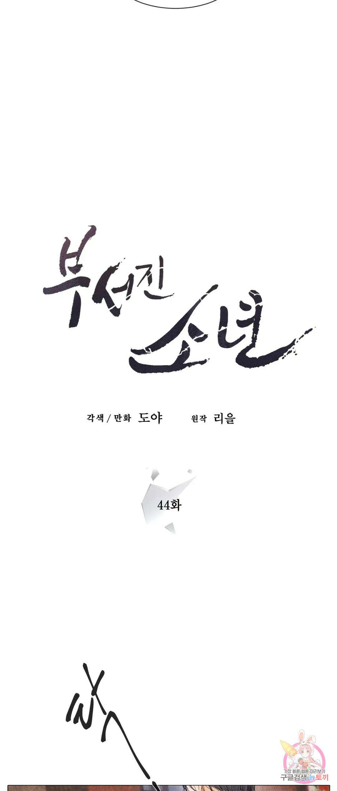 부서진 소년 44화 3