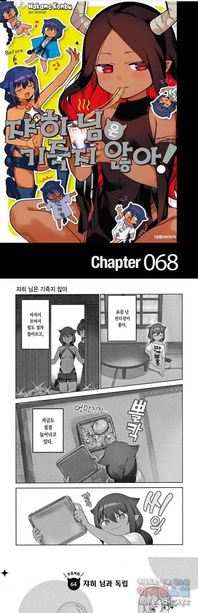 쟈히 님은 기죽지 않아! 68화 1