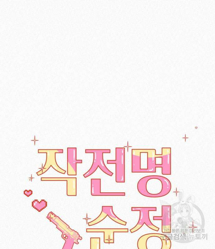 작전명 순정 41화 38