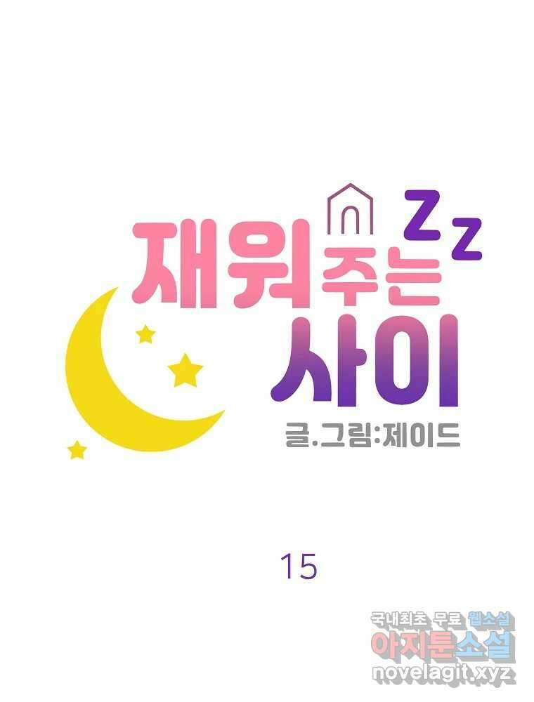 재워주는 사이 15화 9