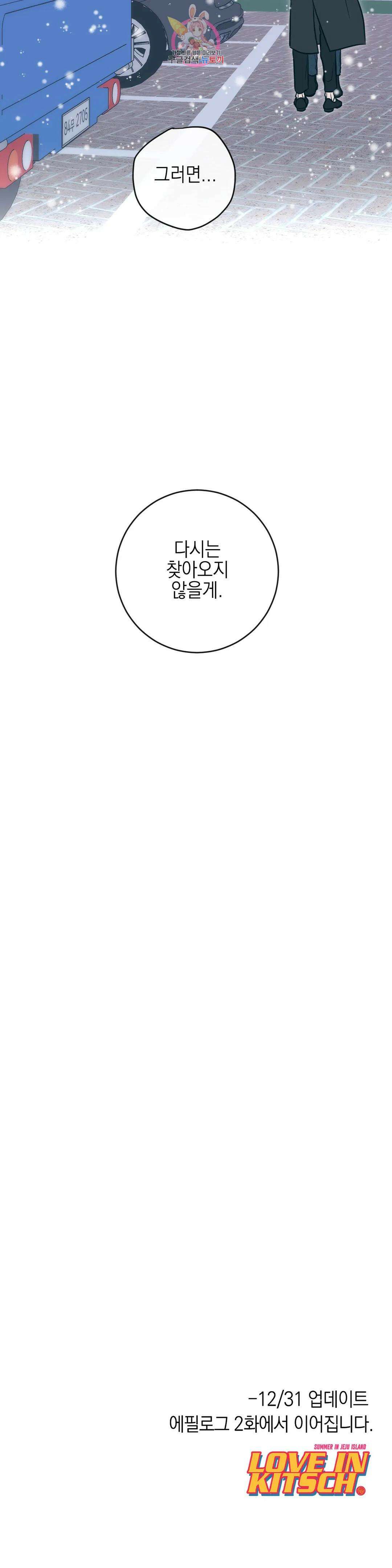 러브 인 키치 외전 에필로그 1화 32