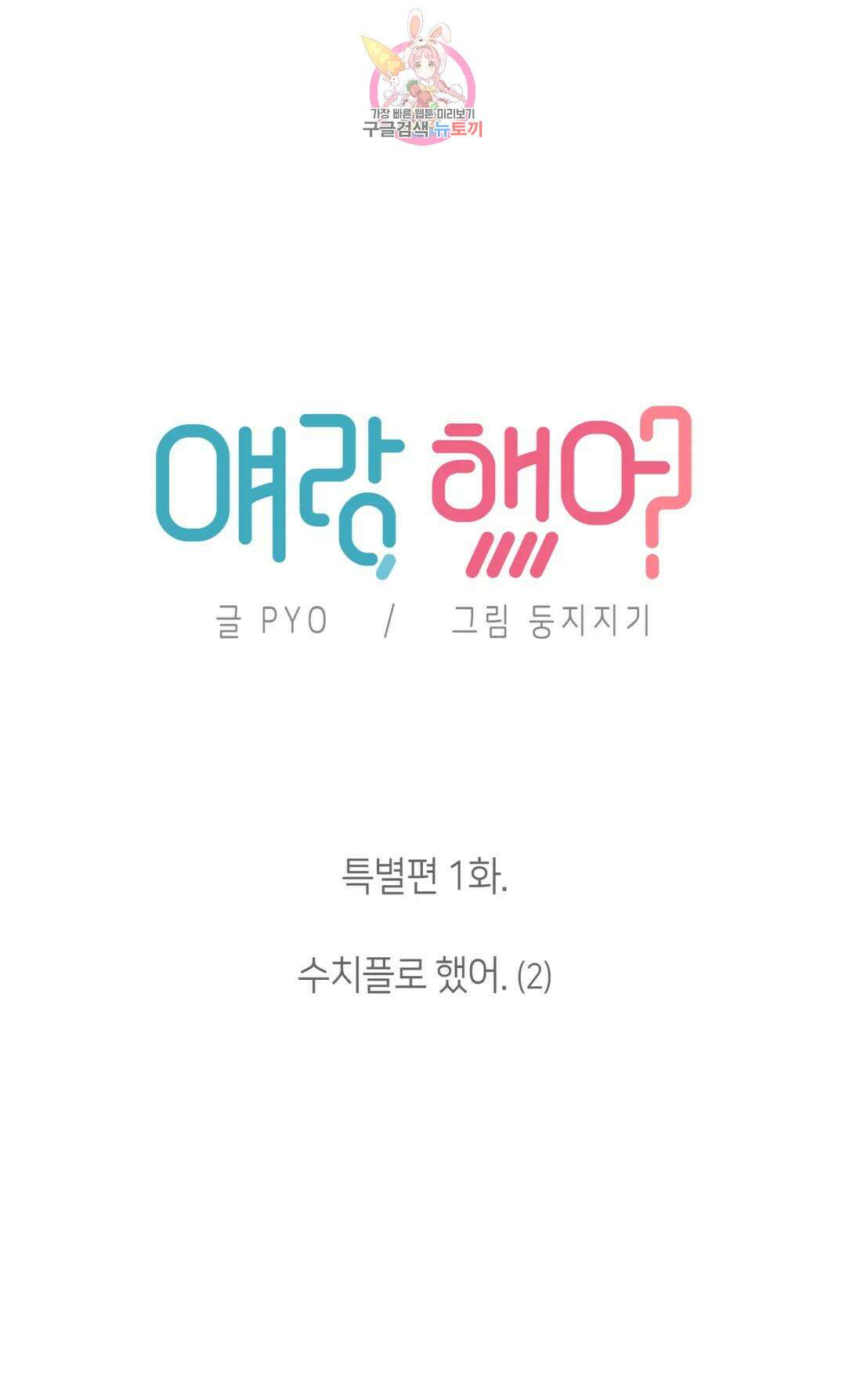 얘랑 했어? 외전 수치플로 했어 (2) 6