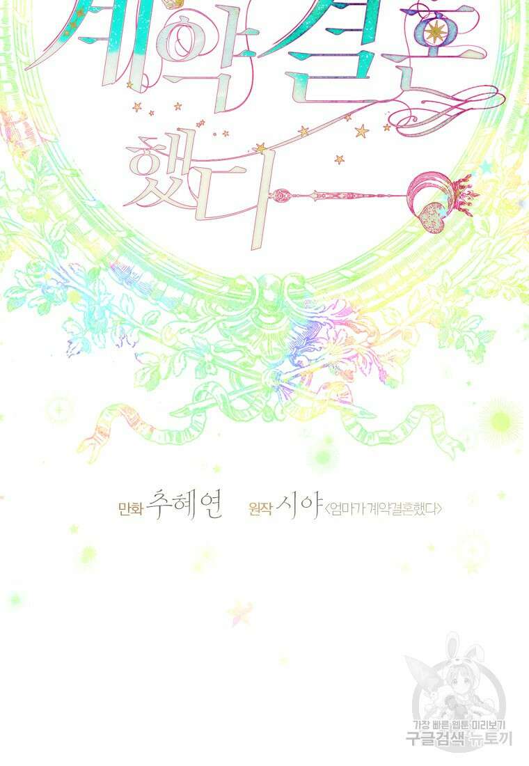 엄마가 계약결혼 했다 9화 19