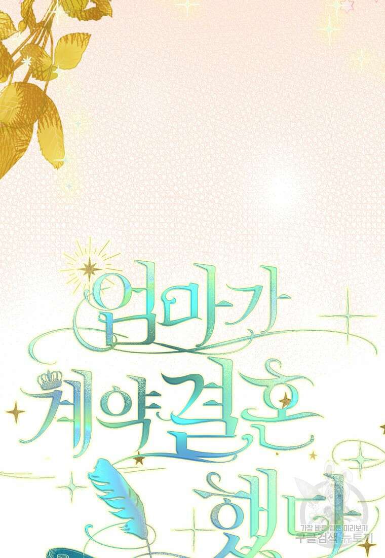 엄마가 계약결혼 했다 16화 4