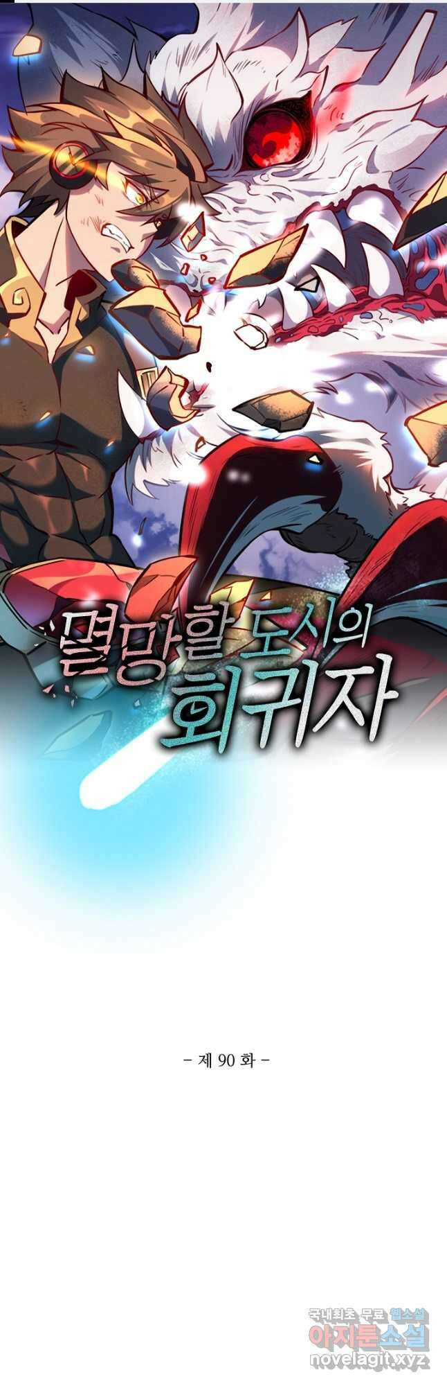 멸망할 도시의 회귀자 90화 1