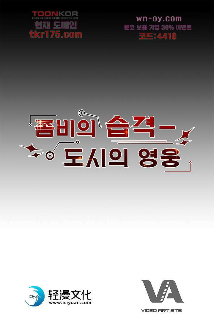 좀비의 습격-도시의 영웅 0화 42