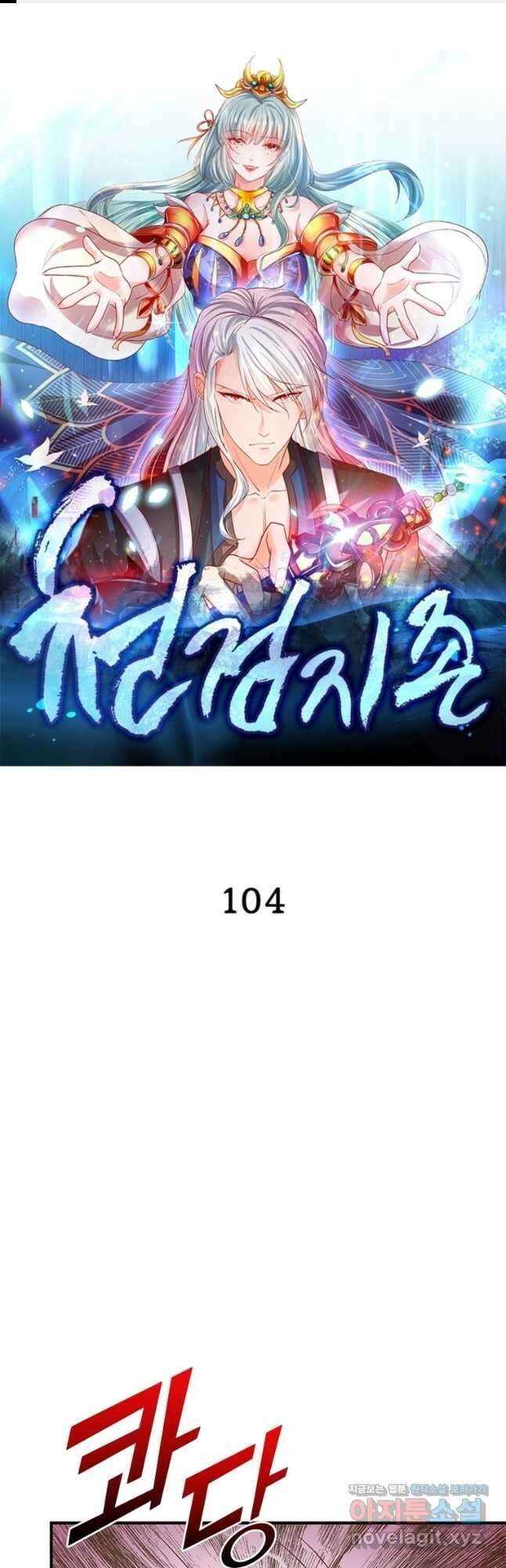 천검지존 104화 1