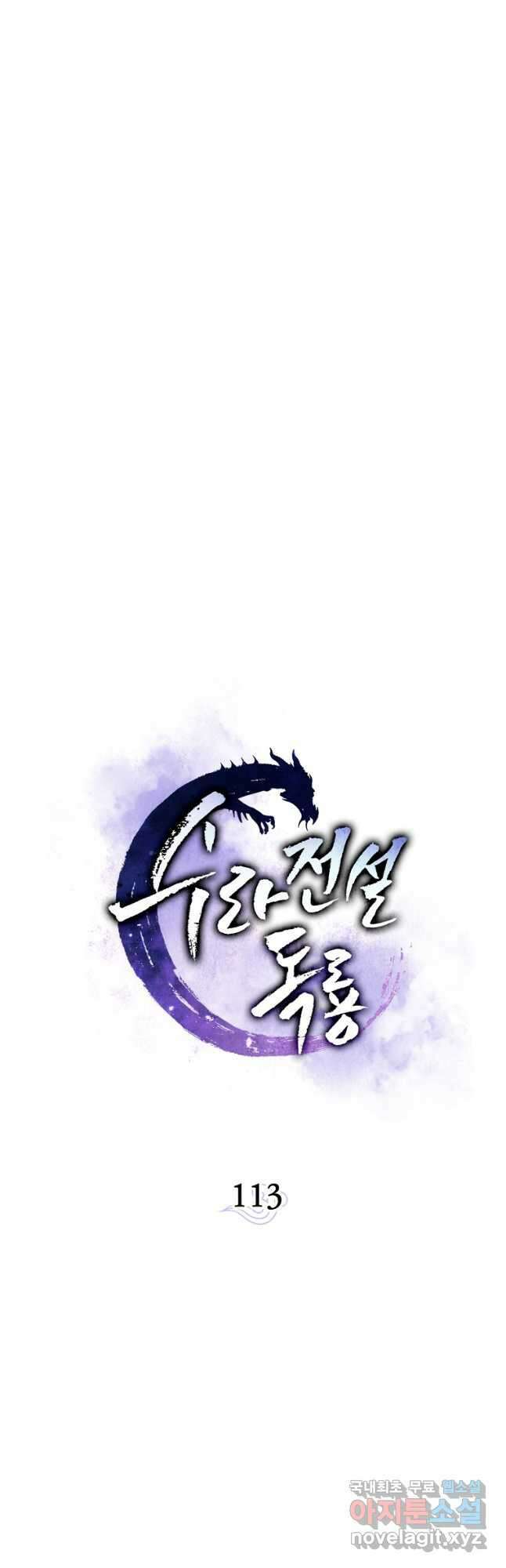 수라전설 독룡 113화 3
