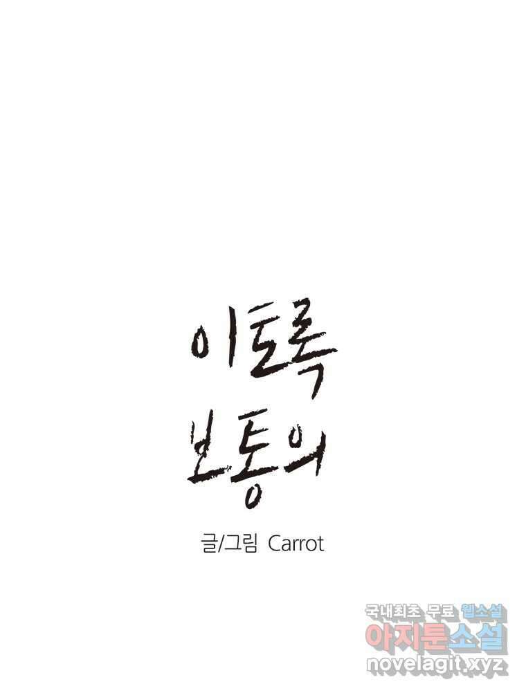 이토록 보통의 396화 흐린 거울을 함부로 닦지 말 것(15) 1