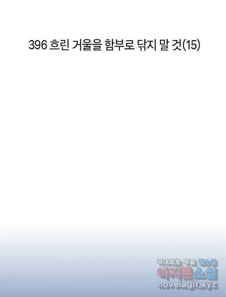 이토록 보통의 396화 흐린 거울을 함부로 닦지 말 것(15) 2