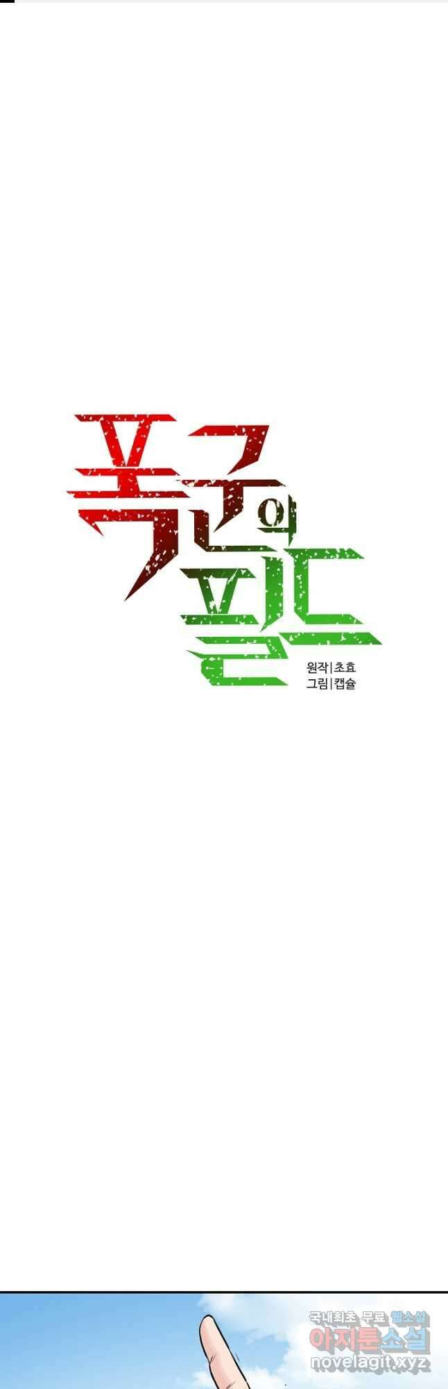 폭군의 필드 43화 1