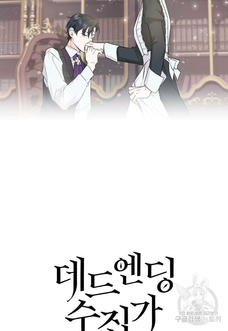 데드엔딩 수집가 하녀님 5화 25