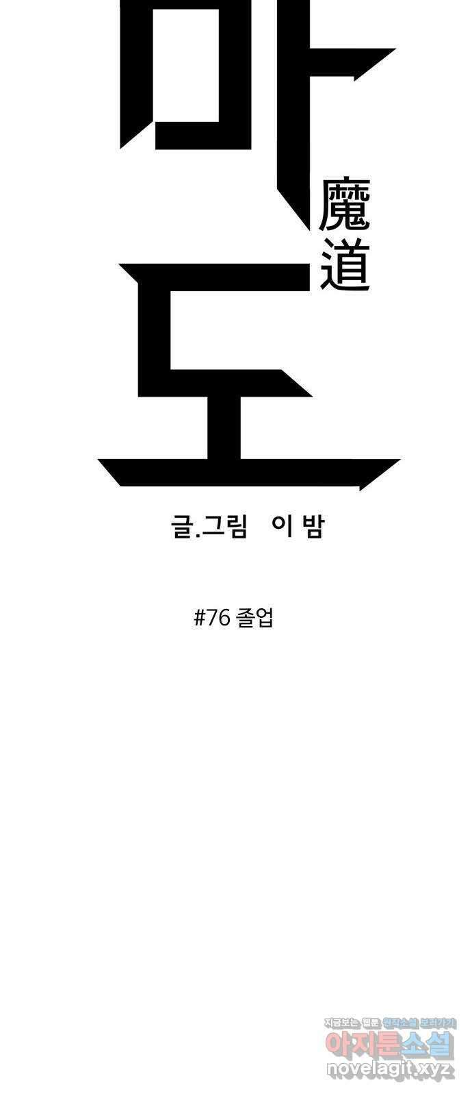 마도 76화 졸업 16