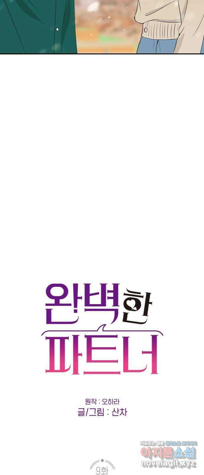 완벽한 파트너 9화 4