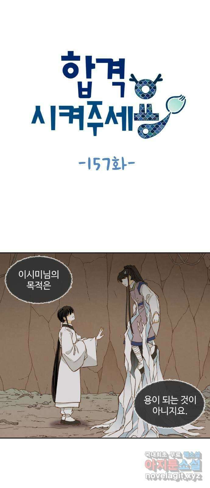 합격시켜주세용 157화 1