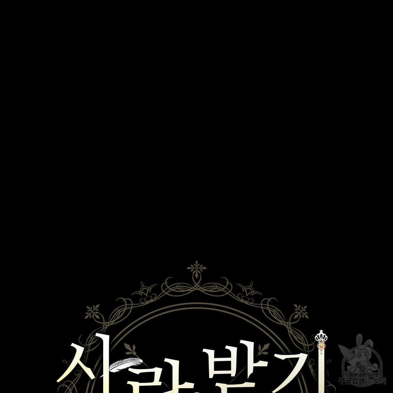 사랑받기 원하지 않는다 5화 37