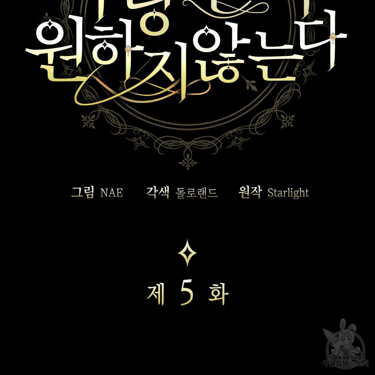 사랑받기 원하지 않는다 5화 38
