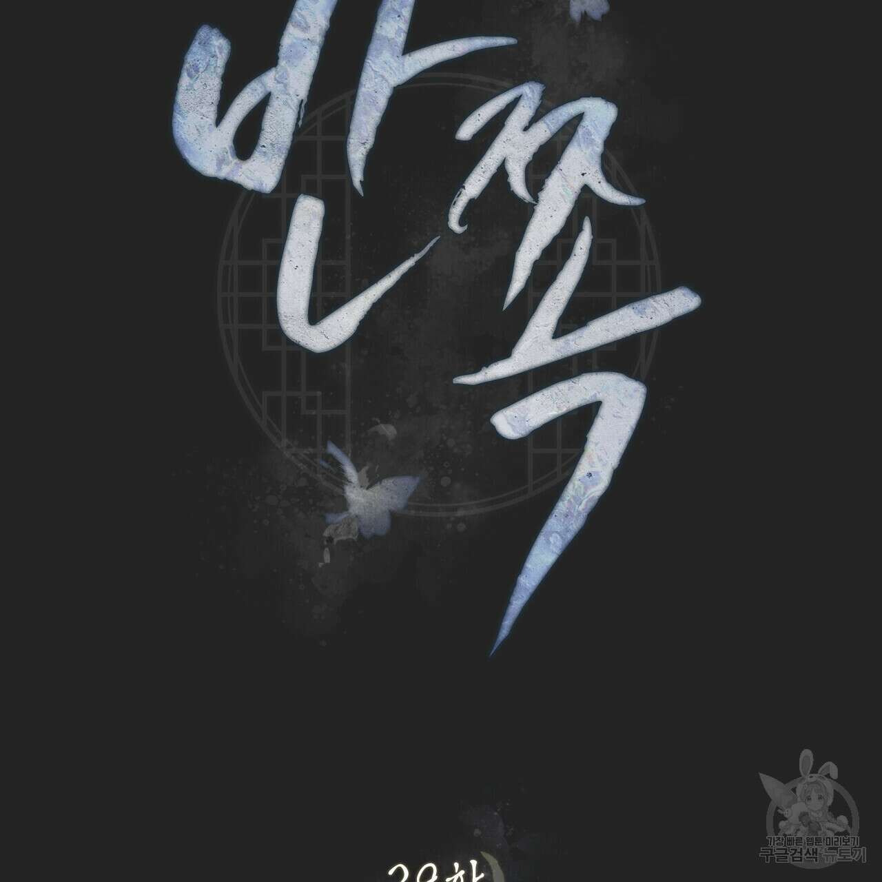 반쪽 29화 15