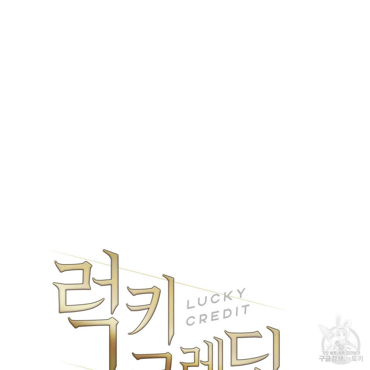 럭키 크레딧 20화 17