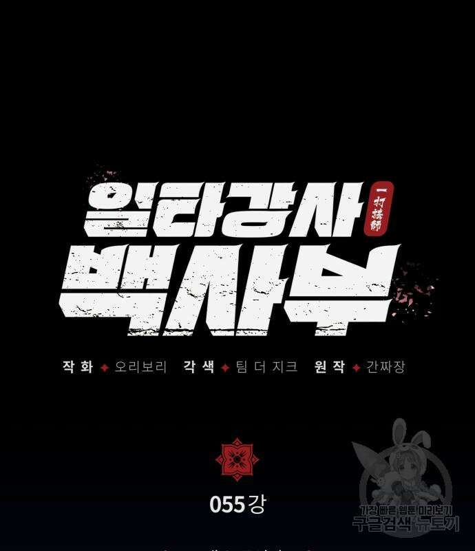 일타강사 백사부 55화 53
