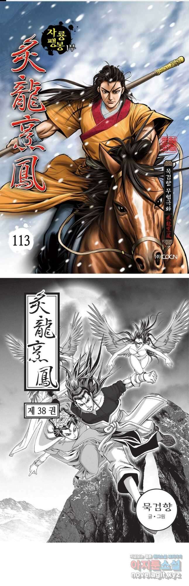 자룡팽봉 1부 113화 1