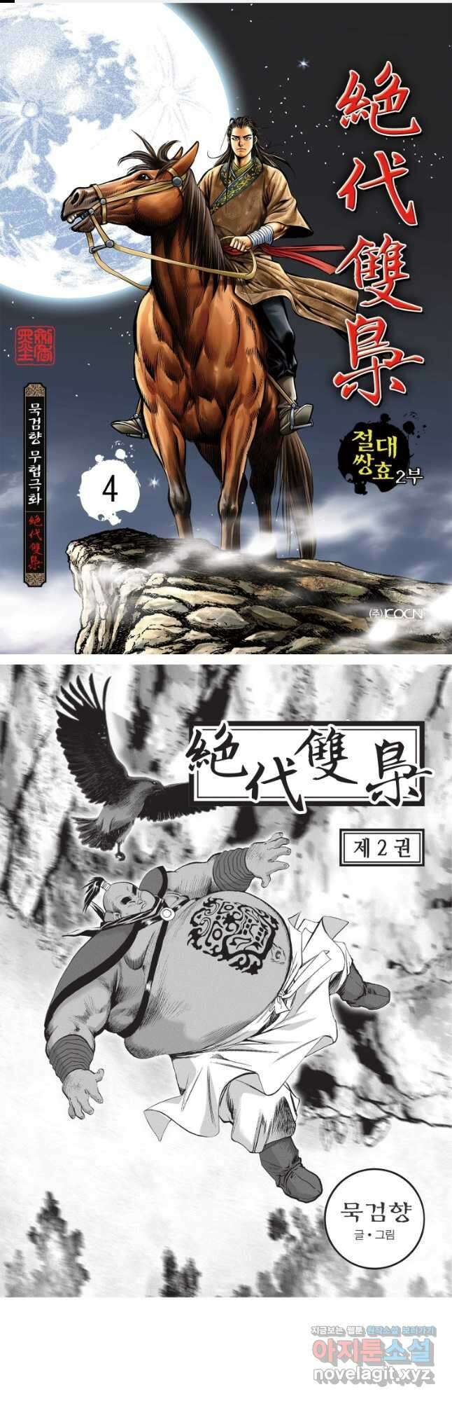 절대쌍효 2부 4화 1