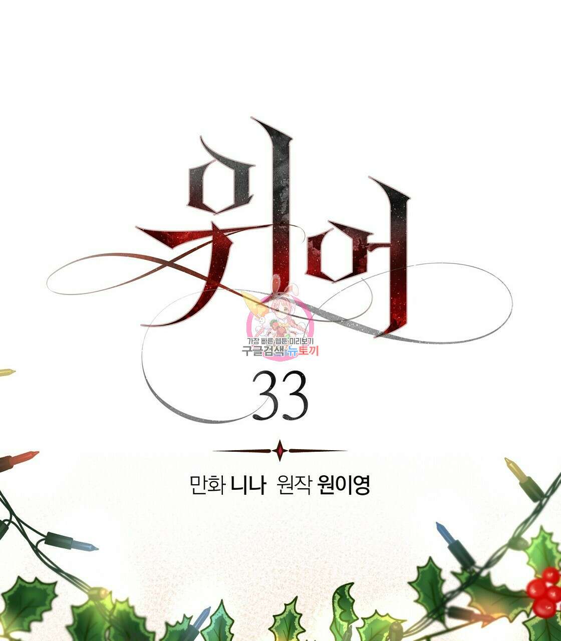 위어 33화 1