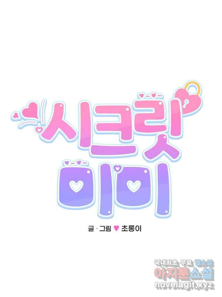 시크릿 미미 5화 27