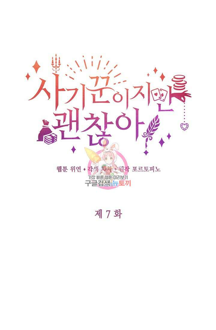 사기꾼이지만 괜찮아 7화 1