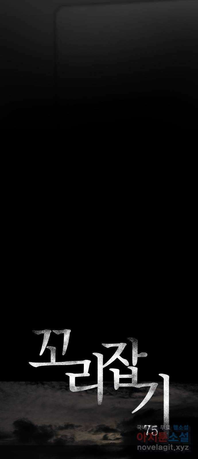 꼬리잡기 75화 5